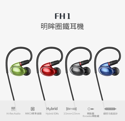FiiO FH1 美國樓氏動鐵+動圈混合雙單元MMCX可換線入耳式線控耳機一圈一鐵雙單元結構/三頻均衡2