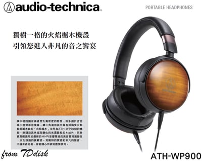 日本鐵三角 Audio-technica ATH-WP900 火焰楓木耳罩式耳機 (台灣鐵三角公司貨)2