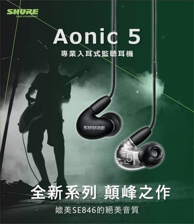 SE53BA 美國SHURE Aonic 5 可換線式耳道式耳機 線控耳麥功能 Android/iOS皆可通用2