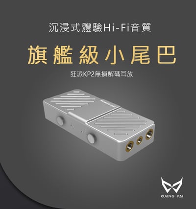 KUANG PAI 狂派 KP2 隨身USB DAC 耳機擴大機 小尾巴 4.4MM / 2.5MM / 3.5MM2