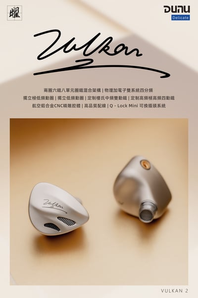 DUNU 達音科 VULKAN2（曜） 八單元圈鐵入耳式耳機｜極致人聲表現，全新雙動圈架構再進化1