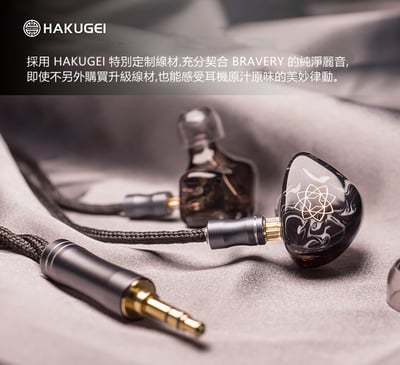 See audio 『Bravery』勇氣 四動鐵單元 耳道式耳機 CM插針8