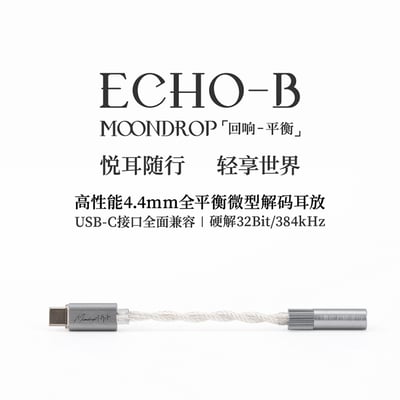 MOONDROP ECHO-B 4.4mm平衡 USB-C解碼耳放｜高解析輕巧便攜1