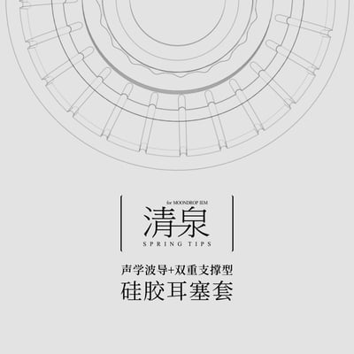 水月雨 MoonDrop 清泉套 SpringTips 耳機矽膠套 醫用矽膠柔軟彈性 不漏音 減少毛刺1