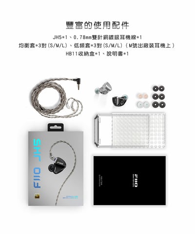 FiiO JH5 一圈四鐵 五單元 耳道式耳機 CM 0.78MM 可換線 入耳式13