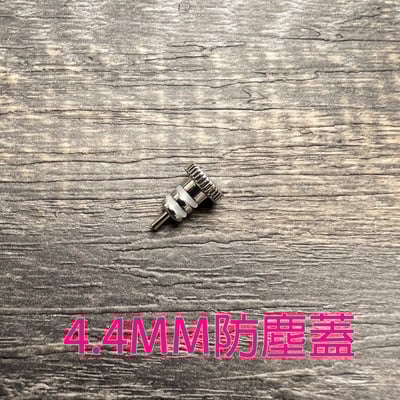 大力揚 耳機孔防塵塞 PP35HDP / PP44HDP / PP635HDP 三款規格 3.5mm / 4.4mm / 6.35mm3