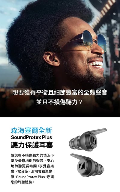 Sennheiser SoundProtex Plus 聽力保護耳塞 濾波器耳塞 音樂會 睡眠 旅行 工作 降噪耳塞2