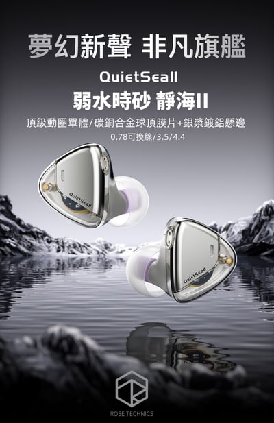 弱水時砂 Rose Technics 靜海2 QuietSea II 耳道式耳機｜大師調音 × 碳銅合金球頂 × ORBITA易推架構1