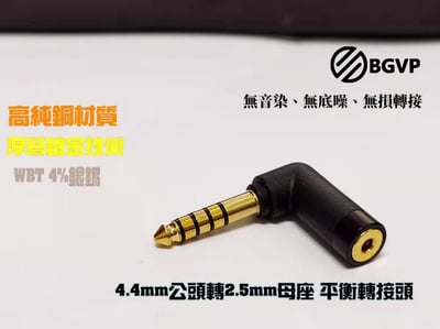 BGVP 4.4mm公轉2.5mm母插頭 [BGVP-ADP44M25F]2