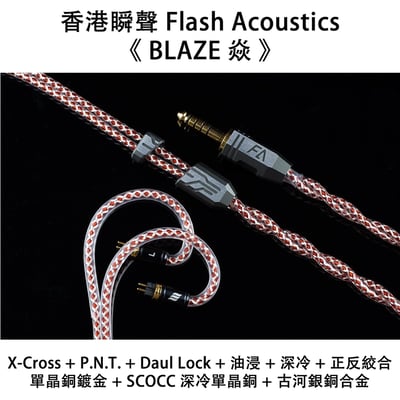 香港 瞬聲 Flash Acoustics 《 BLAZE 焱 》金銀油浸單晶銅鍍金升級線1