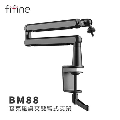 FIFINE BM88 桌夾懸臂式麥克風支架｜靈活調整、穩固承重1