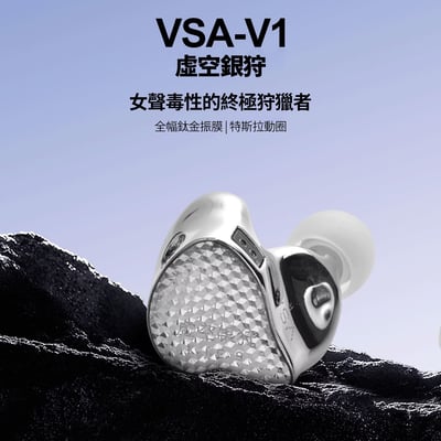 麗弦 EarAcoustic Audio 銀天使 VSA-V1 虛空銀狩 女聲 旗艦 入耳式耳機 ｜清甜透亮，讓女聲細節更有存在感2