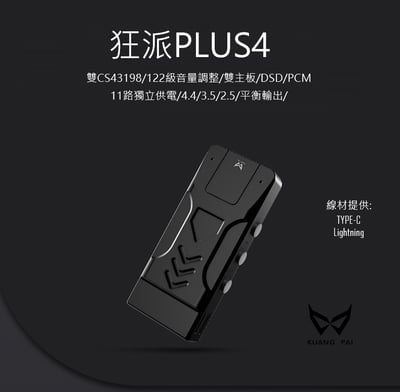 KUANG PAI 狂派Plus4 隨身hifi解碼耳放DAC轉3.5/2.5/4.4平衡 隨身DAC CS431981