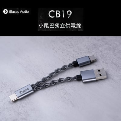iBasso Audio CB19 小尾巴獨立供電線 雙TYPE C OTG USB DAC 線1