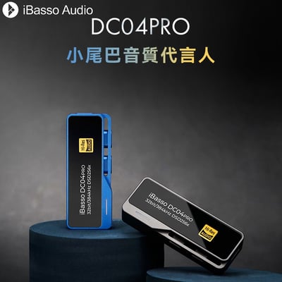 iBasso Audio DC04Pro 小尾巴 USB DAC 隨身hifi解碼耳放DAC轉3.5/4.4平衡1