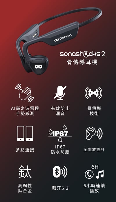 doshbon SonaShocks 2 骨傳導藍牙運動耳機∣全開放設計∣懸浮手勢操控2