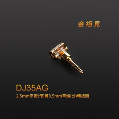 【ddHiFi DJ35AG 2.5mm平衡(母)轉3.5mm單端(公)轉接頭】2