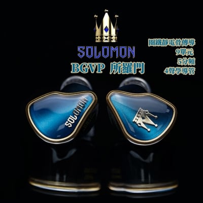 BGVP 所羅門 SOLOMON 圈鐵靜電骨傳導 9單元 旗艦入耳式耳機｜跨越千年的聆聽傳奇1