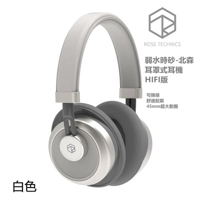 弱水時砂 Rose technics North Forest 北森 頭戴式耳機 HIFI版 灰/白二色2