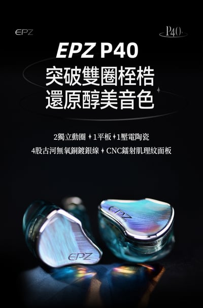 EPZ P40 入耳式耳機 四單元混合架構聲學設計｜層次、密度與耐聽度兼顧的全能型調音1