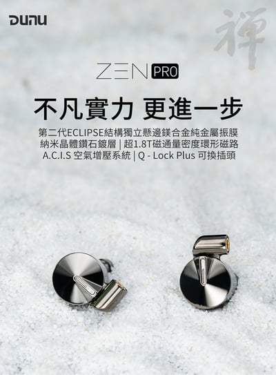 達音科 DUNU 禪PRO ZEN PRO MMCX可換線式 耳道式耳機 2022 VGP 金賞2