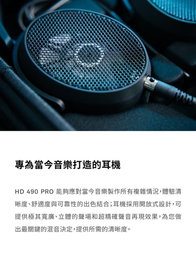 德國 Sennheiser HD490 PRO (Plus) 專業監聽錄音室開放式耳機 HD 4903
