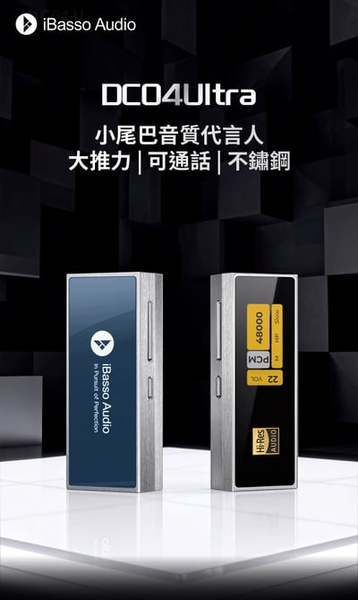 iBasso DC04 Ultra 大推力｜支援 UAC 1.0｜遊戲主機 3.5mm耳麥/ 4.4mm 小尾巴 USB DAC 耳放1