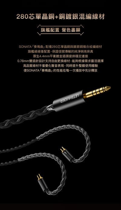 LETSHUOER 鑠耳 SONATA 奏鳴曲 十單元圈鐵靜混合旗艦 入耳式耳機｜弦甲奏鳴，萬曲歸序11