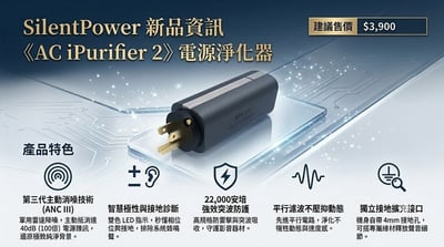 iFi SilentPower AC iPurifier 2 主動式電源淨化器 ｜從插座端降低干擾，讓系統背景更安靜9