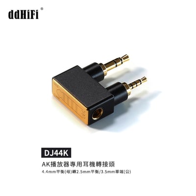 ddHiFi DJ44K AK播放器專用耳機轉接頭2