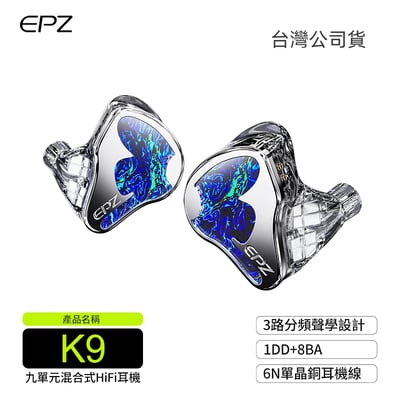 EPZ K9 九混合單元 入耳式耳機｜全能旗艦 輕鬆沉浸天籟音質1