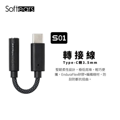 Softears S01 解碼小尾巴 | Type-C轉3.5mm 高音質轉接線 支援麥克風1