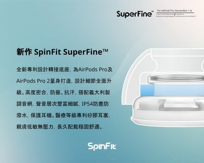 SpinFit SuperFine 矽膠耳塞 AirPods Pro 1&2 專用 會動的耳塞 專利技術 一盒1對 | 公司貨2