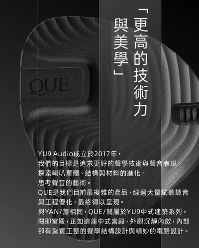 YU9 闕 QUE 入耳式耳機 四路精細分頻架構｜中性參考，也保留耐聽的低頻能量2