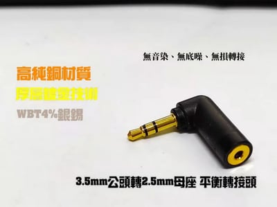 BGVP 3.5mm公轉2.5mm母插頭 [BGVP-ADP35M25F]4