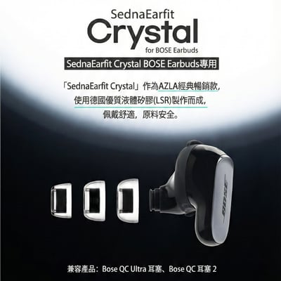 AZLA SednaEarfit Crystal for BOSE Earbuds專用 液體矽膠耳塞 一盒二對1