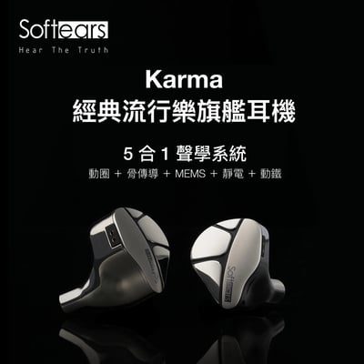 Softears Karma 輪迴 入耳式耳機 五合一聲學系統旗艦入耳式耳機｜把細節、密度與空間感完整整合1