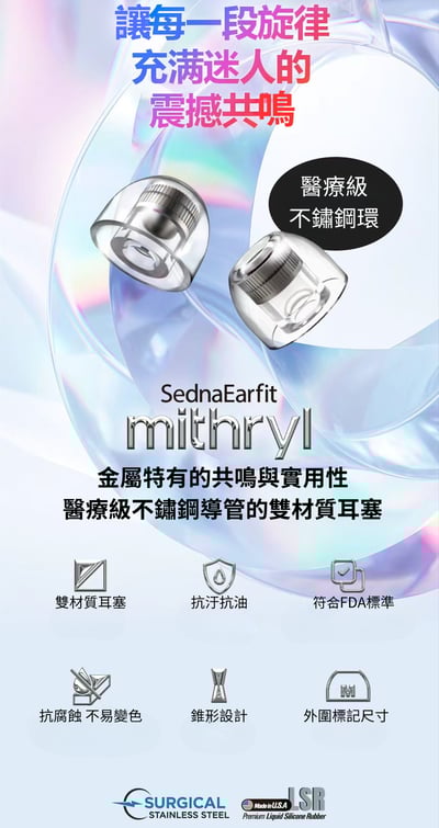 韓國 AZLA SednaEarfit Mithryl 不鏽鋼耳塞 液體矽膠耳塞2
