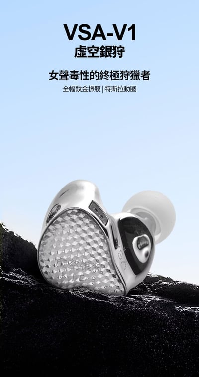 麗弦 EarAcoustic Audio 銀天使 VSA-V1 虛空銀狩 女聲 旗艦 入耳式耳機 ｜清甜透亮，讓女聲細節更有存在感8
