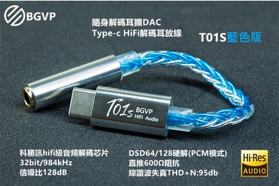 志達電子 BGVP T01s 隨身解碼耳擴DAC Type-C / IOS至3.5mm 2.5mm 4.4mm32bit / 384kHz DSD64 / 128 HiFi DAC耳機放大器1