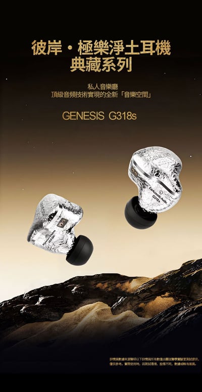 麗弦 EarAcoustic Audio GENESIS G318s 私人音樂廳旗艦入耳式耳機｜把音樂空間感帶進耳邊6