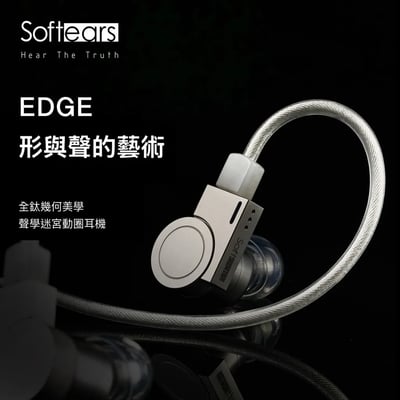 Softears EDGE 單動圈入耳式耳機 鈦合金迷宮腔體｜日常耐聽，也保留 Hi-Fi 細節感4