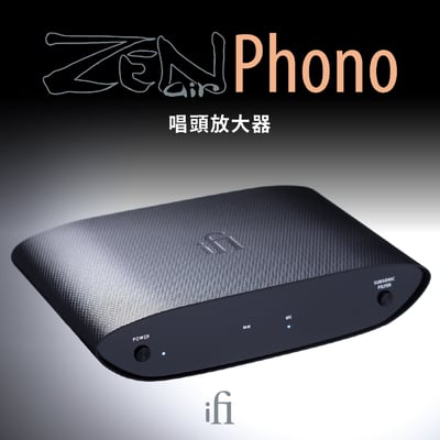 英國 iFi Audio ZEN AIR Phono 唱頭放大機｜平價入門首選，黑膠迷的聲音救星！2