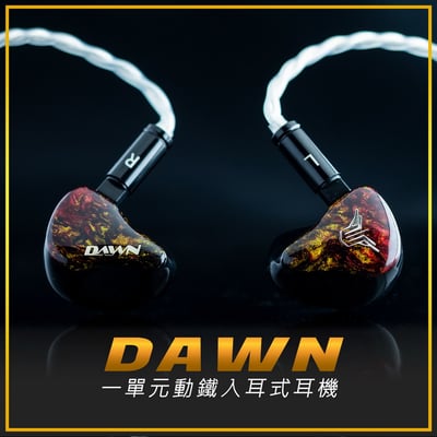 Panther Audio DAWN 全頻動鐵單元 耳道式耳機 【極致人聲體驗】1