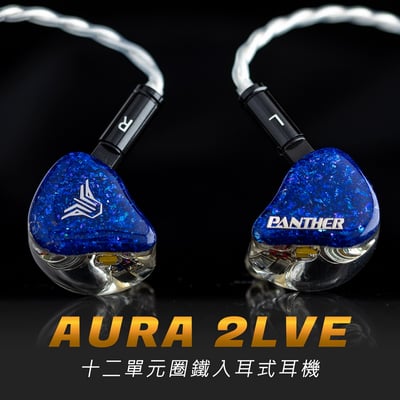 香港 Panther Audio AURA 2LVE 十二單元圈鐵 耳道式耳機1