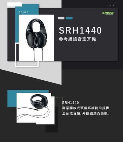 美國 SHURE SRH1440  開放式耳罩式 可換線式 監聽耳機 (台灣公司貨)2