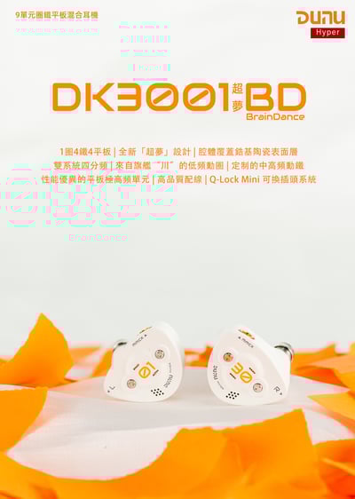 DUNU 達音科 DK 3001 BD （BrainDance）超夢 9單元圈鐵平板混合 入耳式耳機 耳道式1