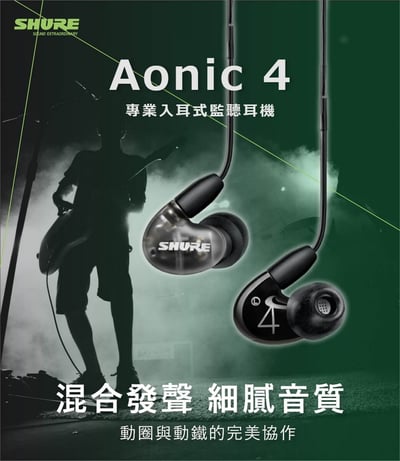 SE42HY 美國SHURE Aonic 4 可換線式耳道式耳機 線控耳麥功能 Android/iOS皆可通用2