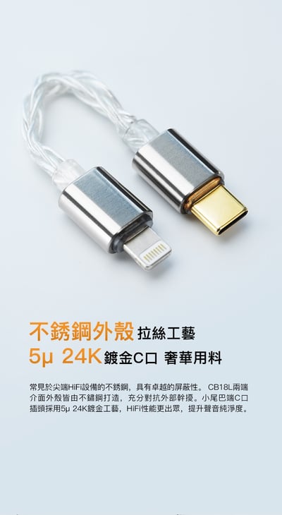 iBasso Audio CB18L Lightning to Type-C 小尾巴升級線｜6N單晶銅鍍銀手工編織・純淨音質升級之選3