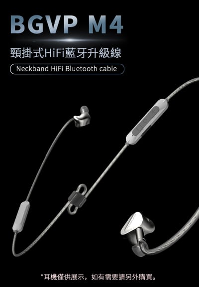 BGVP M4 頸掛式 HiFi 藍牙升級線 MMCX / CM 0.78(凸版)2